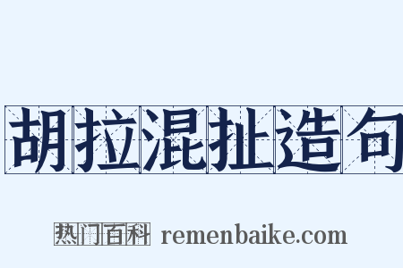 胡拉混扯造句是什么意思的图片